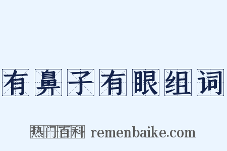 有鼻子有眼组词是什么意思的图片